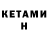 Кетамин ketamine Chery Fors